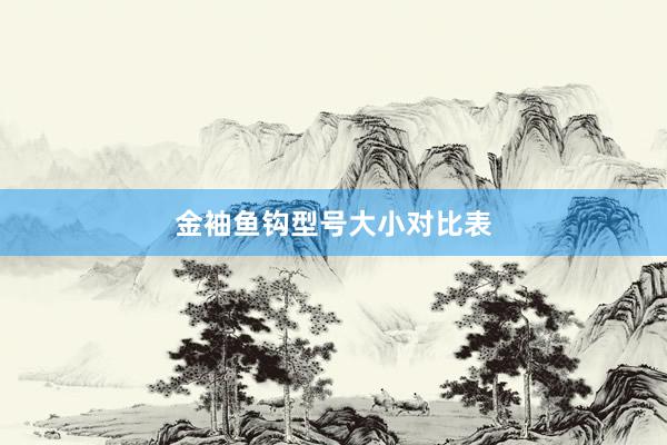 金袖鱼钩型号大小对比表
