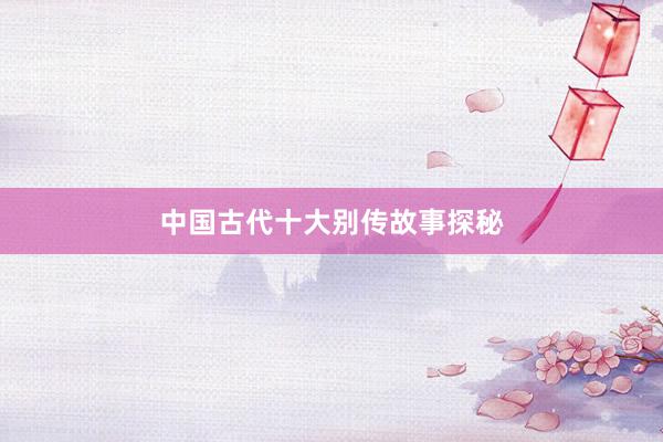 中国古代十大别传故事探秘