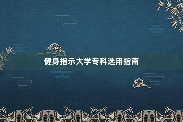 健身指示大学专科选用指南
